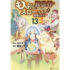 もふもふと異世界でスローライフを目指します！　１３