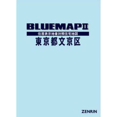 ブルーマップ　東京都　文京区