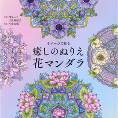 イメージで彩る癒しのぬりえ花マンダラ