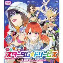 まんがスターダム☆ドリームズ