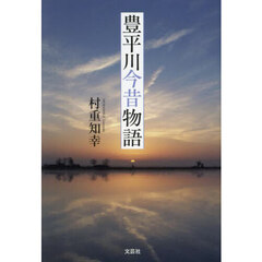豊平川今昔物語