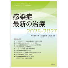 感染症最新の治療　２０２５－２０２７