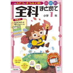 全科まとめて　小学１年　こくごさんすうせいかつ