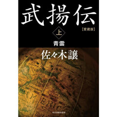 武揚伝　上　愛蔵版　青雲