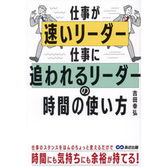 仕事が速いリーダー仕事に追われるリーダーの時間の使い方