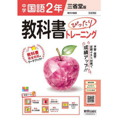 中学教科書ぴったりトレー　三省堂国語２年