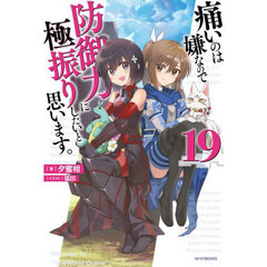 痛いのは嫌なので防御力に極振りしたいと思います。　１９