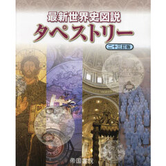 最新世界史図説タペストリー　２３訂版