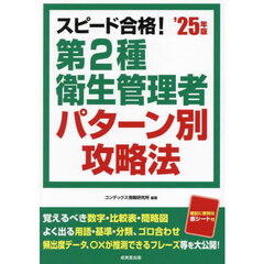 スピード合格！第２種衛生管理者パターン別攻略法　’２５年版