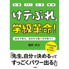 「けテぶれ」学級革命！　自分で考え、自分から動く子が育つ！　計画テスト分析練習