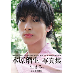 木原瑠生写真集「生きる。」【セブンネット限定表紙版】