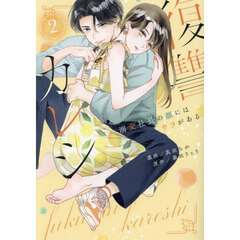 復讐カレシ　溺愛社長の顔にはウラがある　２