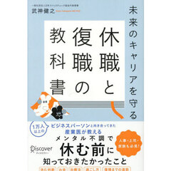 休職と復職の教科書　未来のキャリアを守る