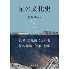 星の文化史　世界１３地域における星の知識・伝承・信仰