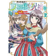 異世界転移で女神様から祝福を！ ～いえ、手持ちの異能があるので結構です～ @COMIC　２