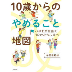 １０歳からのやめること地図　いまを生き抜く３０のみちしるべ