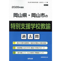 ’２６　岡山県・岡山市の特別支援学校教諭
