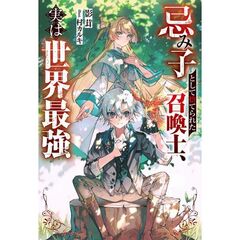 忌み子として捨てられた召喚士、実は世界最強