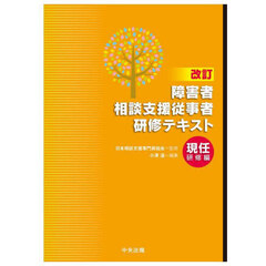 障害者相談支援従事者研修テキスト　現任研修編　改訂