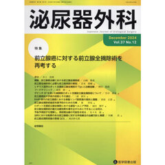 泌尿器外科　第３７巻第１２号（２０２４年１２月）　特集前立腺癌に対する前立腺全摘除術を再考する