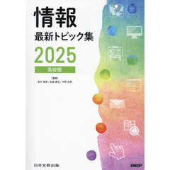 情報最新トピック集　高校版　２０２５