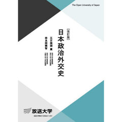 日本政治外交史　改訂版