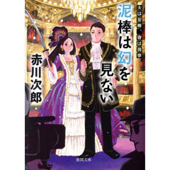 泥棒は幻を見ない
