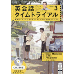 ＣＤ　ラジオ英会話タイムトライアル　３月