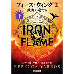 フォース・ウィング　２〔下〕　鉄炎の竜たち　下