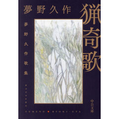 猟奇歌　夢野久作歌集