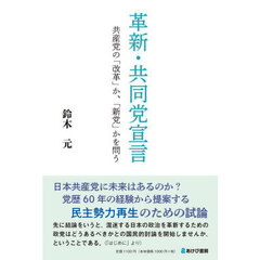 革新・共同党宣言　共産党の「改革」か、「新党」かを問う