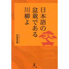 日本語の盆栽である川柳よ