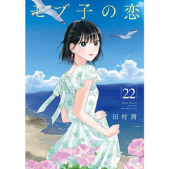 モブ子の恋　２２