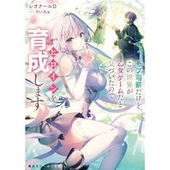 モブ司祭だけど、この世界が乙女ゲームだと気づいたのでヒロインを育成します（１）