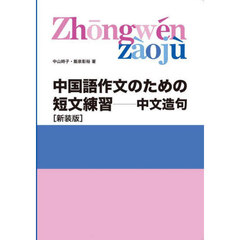 中国語作文のための短文練習　中文造句　新装版