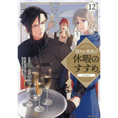 穏やか貴族の休暇のすすめ。＠ＣＯＭＩＣ　１２