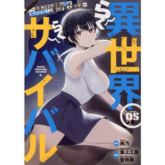 異世界らくらくサバイバル　生存スキル強者の俺が美少女四人と暮らす無人島生活　Ｖｏｌｕｍｅ０５