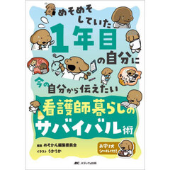 めそめそしていた１年目の自分に今の自分から伝えたい看護師暮らしのサバイバル術