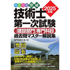 らくらく突破技術士第一次試験〈建設部門〉専門科目過去問マスター解説集　２０２５年版