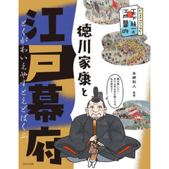 徳川家康と江戸幕府
