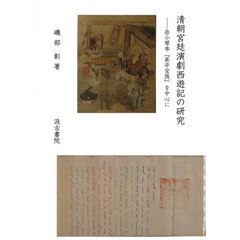 清朝宮廷演劇西遊記の研究　岳小琴本『昇平宝筏』を中心に