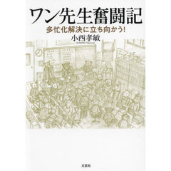 ワン先生奮闘記　多忙化解決に立ち向かう！