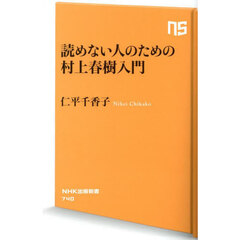 読めない人のための村上春樹入門