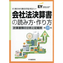 会社法決算書の読み方・作り方　計算書類の分析と記載例　第１９版