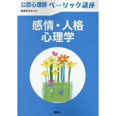 感情・人格心理学