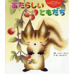 あたらしいともだち