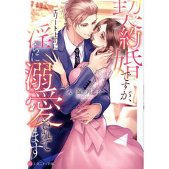 契約婚ですが、エリート上司に淫らに溺愛されてます