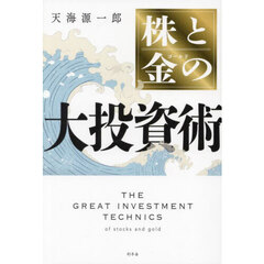 株と金の大投資術
