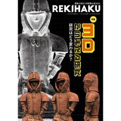 ＲＥＫＩＨＡＫＵ　０１４　特集「３Ｄからみえる研究」