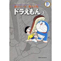 藤子・Ｆ・不二雄大全集　〔３－３〕　ドラえもん　３
